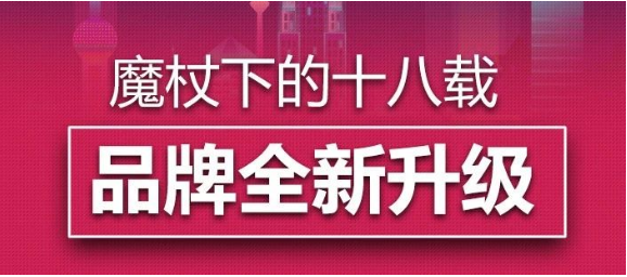 回首魔杖下的十八載，迎來品牌全新升級