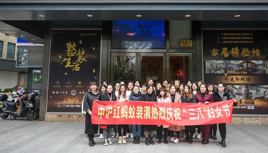 中滬紅螞蟻裝潢熱烈慶祝“三八”婦女節
