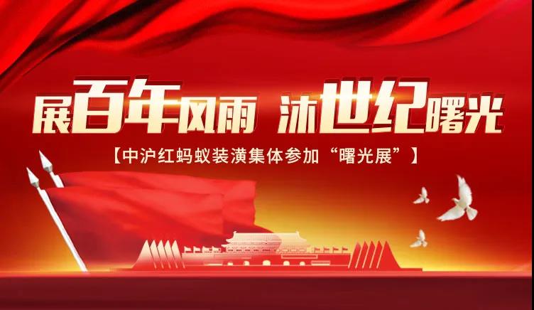 展百年風(fēng)雨，沐世紀(jì)曙光丨中滬紅螞蟻裝潢集體參加“曙光展”