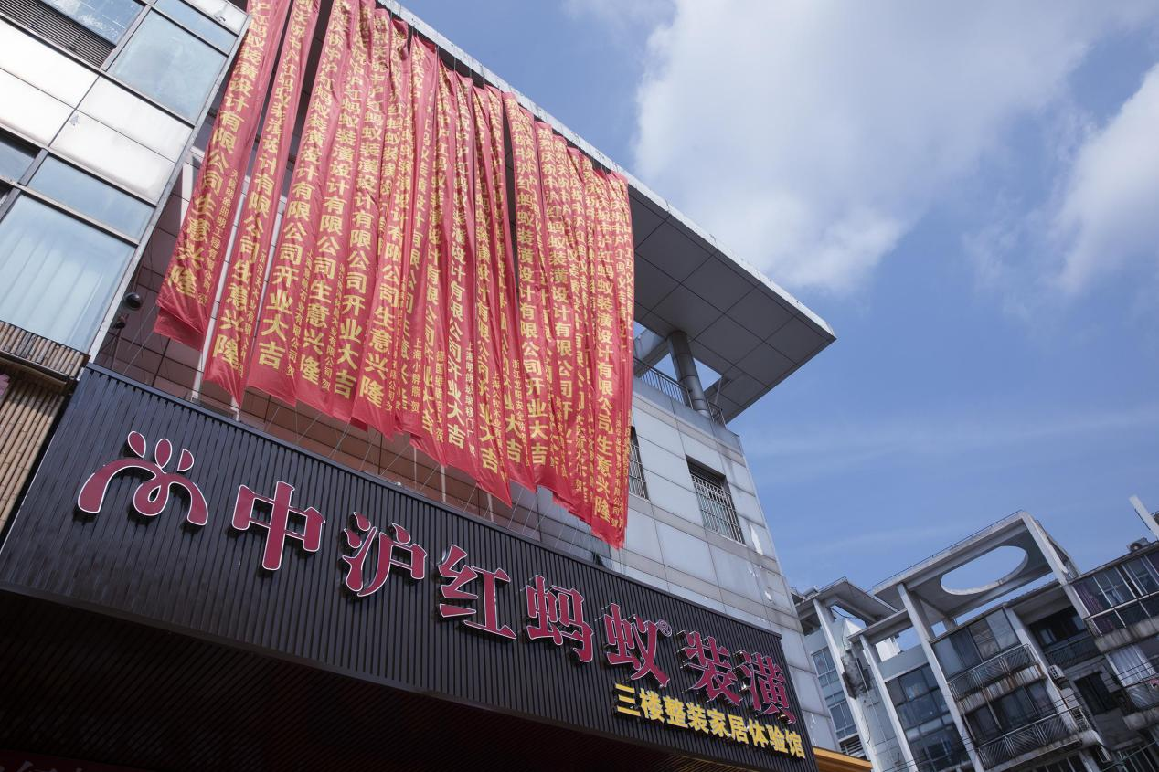 中滬紅螞蟻裝潢上海靜安分公司盛大開業